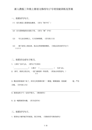 新人教版三年级上册语文修改句子专项突破训练及答案