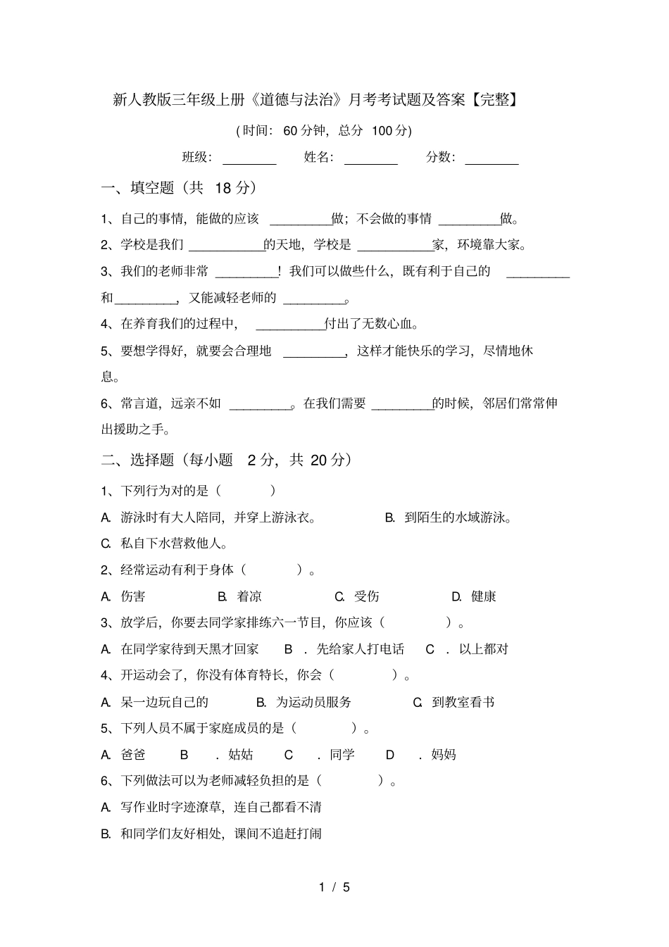新人教版三年级上册道德与法治月考考试题及答案【完整】_第1页