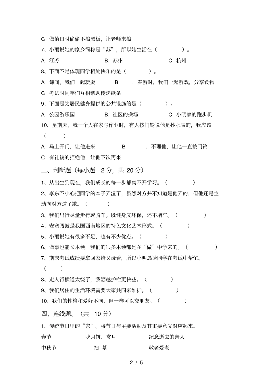 新人教版三年级上册道德与法治月考考试题及答案【完整】_第2页