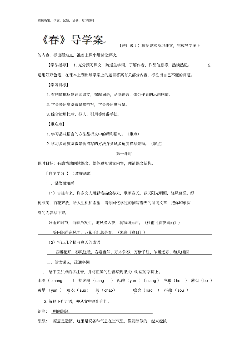 新人教版七年级语文上册导学案：11春导学案含答案_第1页