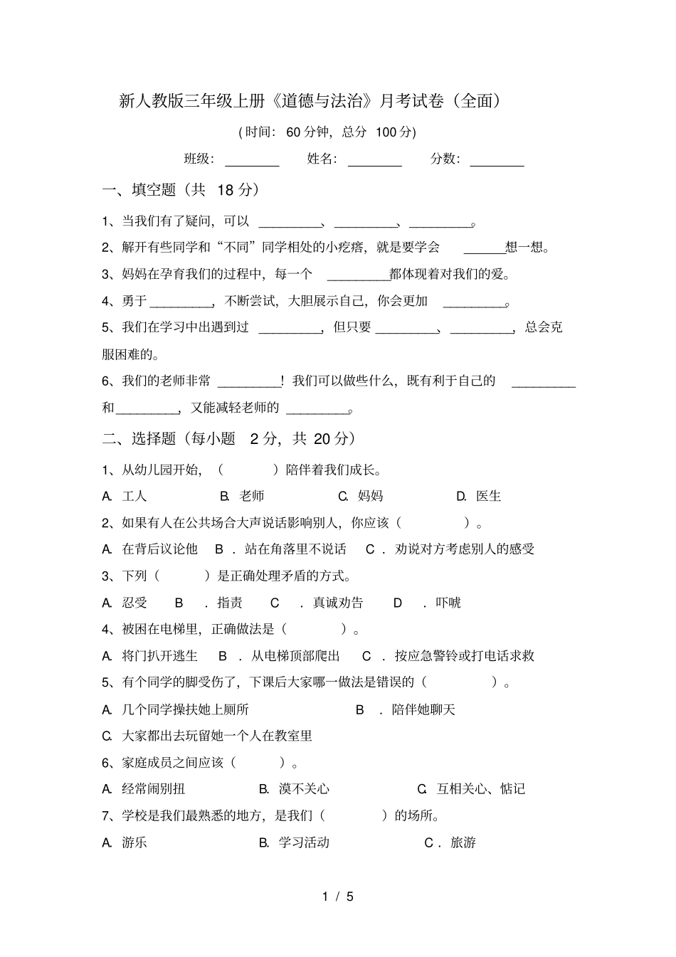 新人教版三年级上册道德与法治月考试卷全面_第1页