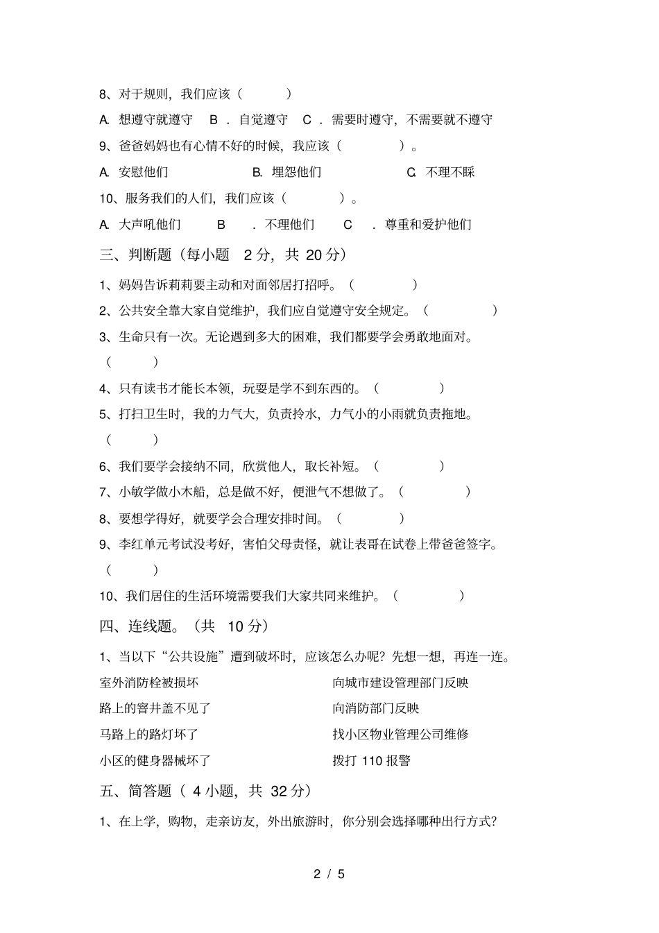 新人教版三年级上册道德与法治月考试卷全面_第2页