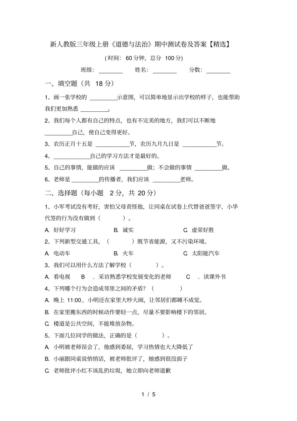 新人教版三年级上册道德与法治期中测试卷及答案【精选】_第1页