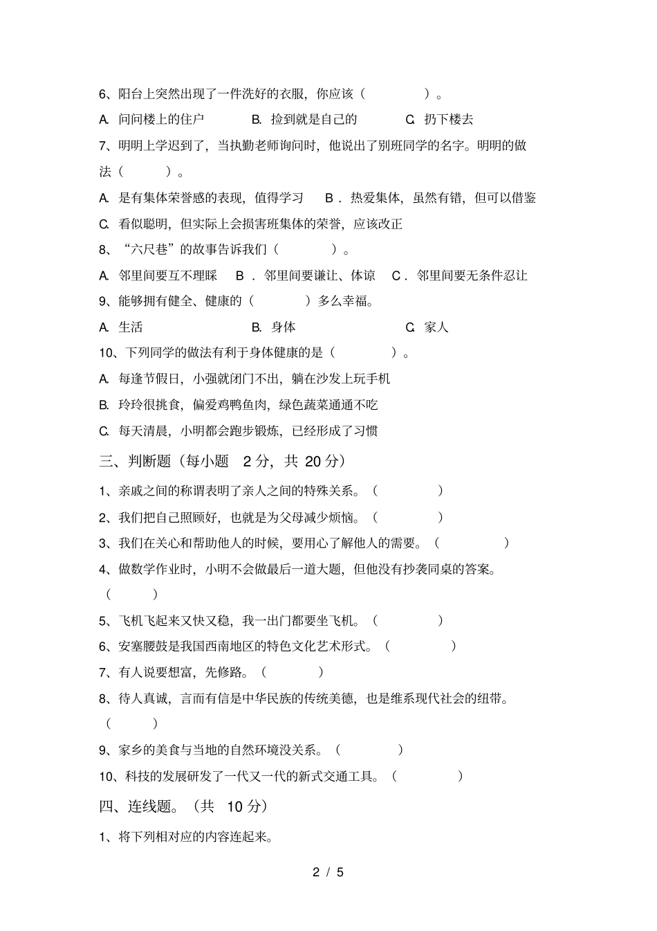 新人教版三年级上册道德与法治期中测试卷及答案【精选】_第2页