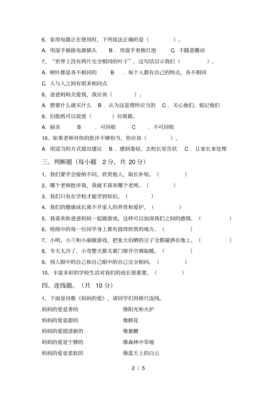 新人教版三年级上册道德与法治期中考试最新_第2页