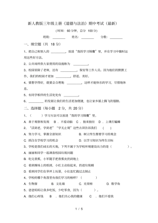 新人教版三年级上册道德与法治期中考试最新