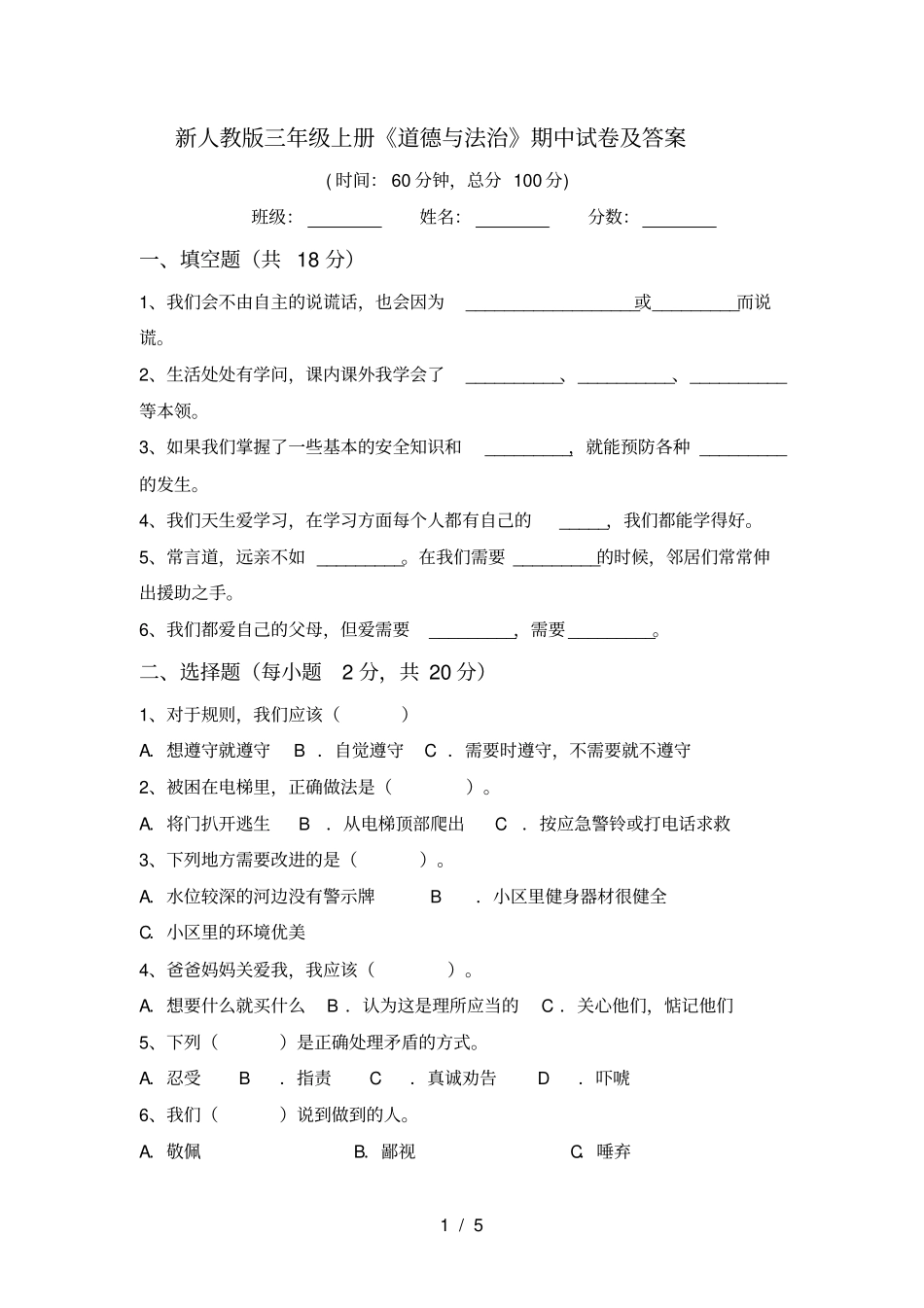 新人教版三年级上册道德与法治期中试卷及答案_第1页