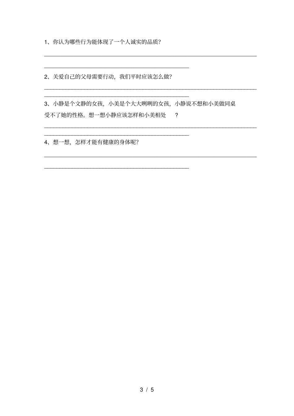 新人教版三年级上册道德与法治期中试卷及答案_第3页
