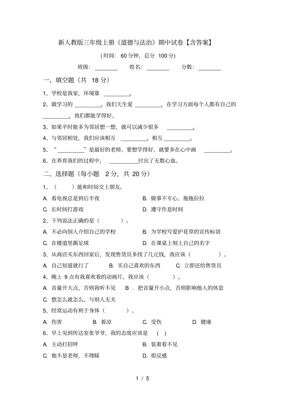 新人教版三年级上册道德与法治期中试卷【含答案】_第1页