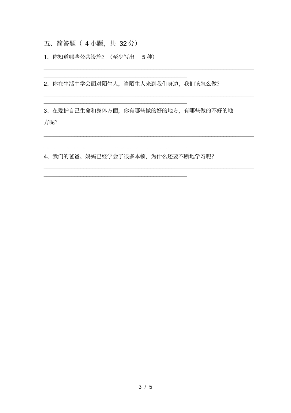 新人教版三年级上册道德与法治期中试卷【含答案】_第3页
