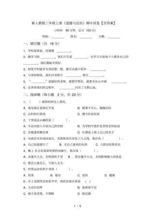 新人教版三年级上册道德与法治期中试卷【含答案】