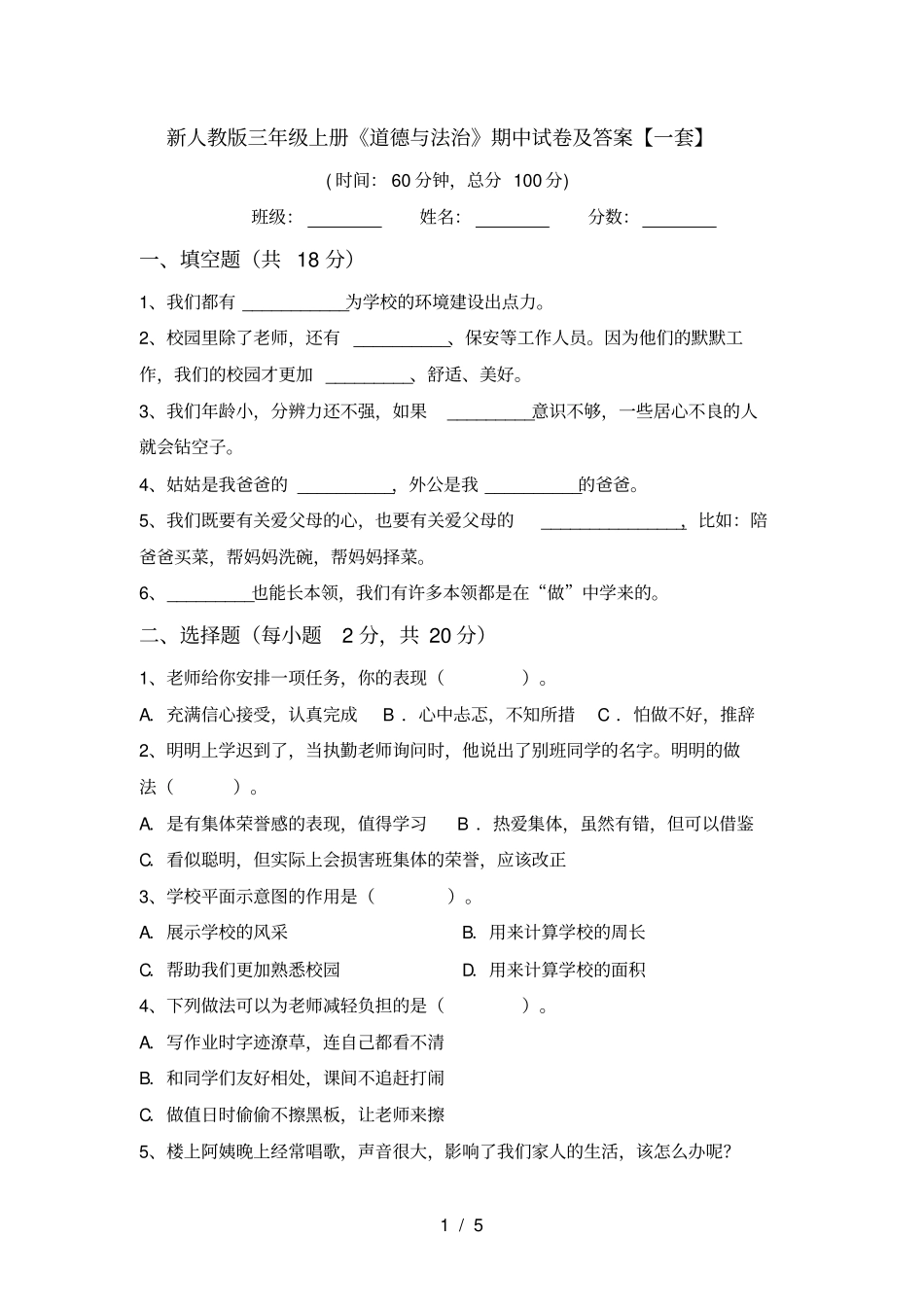 新人教版三年级上册道德与法治期中试卷及答案【一套】_第1页