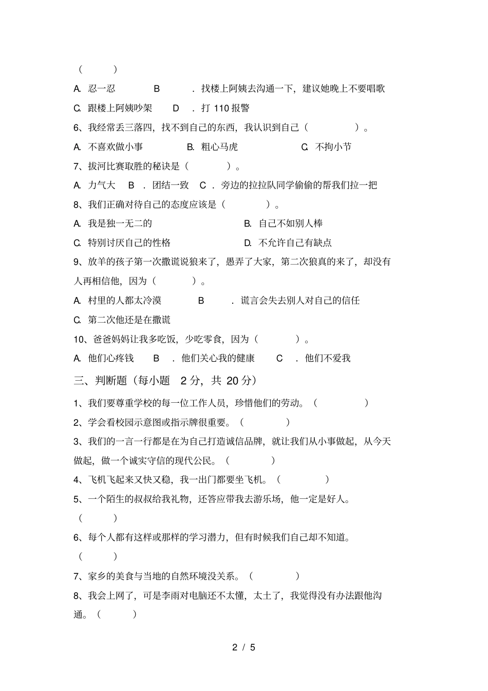 新人教版三年级上册道德与法治期中试卷及答案【一套】_第2页