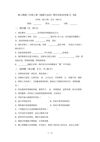 新人教版三年级上册道德与法治期中试卷及答案【一套】
