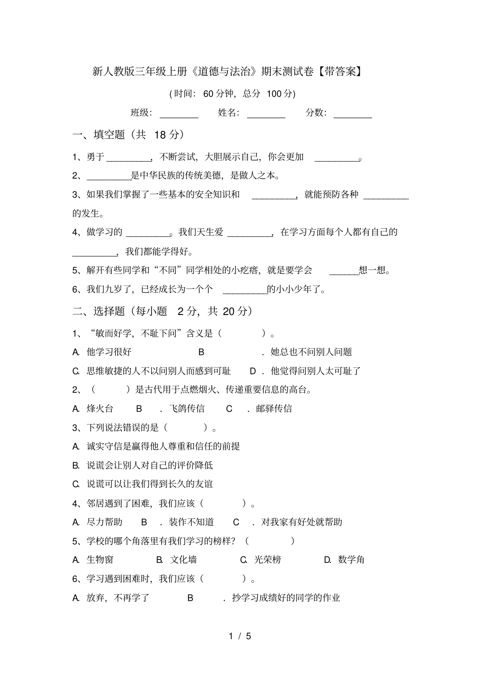 新人教版三年级上册道德与法治期末测试卷【带答案】_第1页