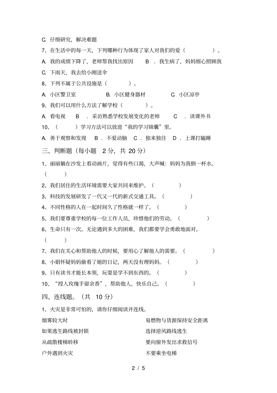 新人教版三年级上册道德与法治期末测试卷【带答案】_第2页