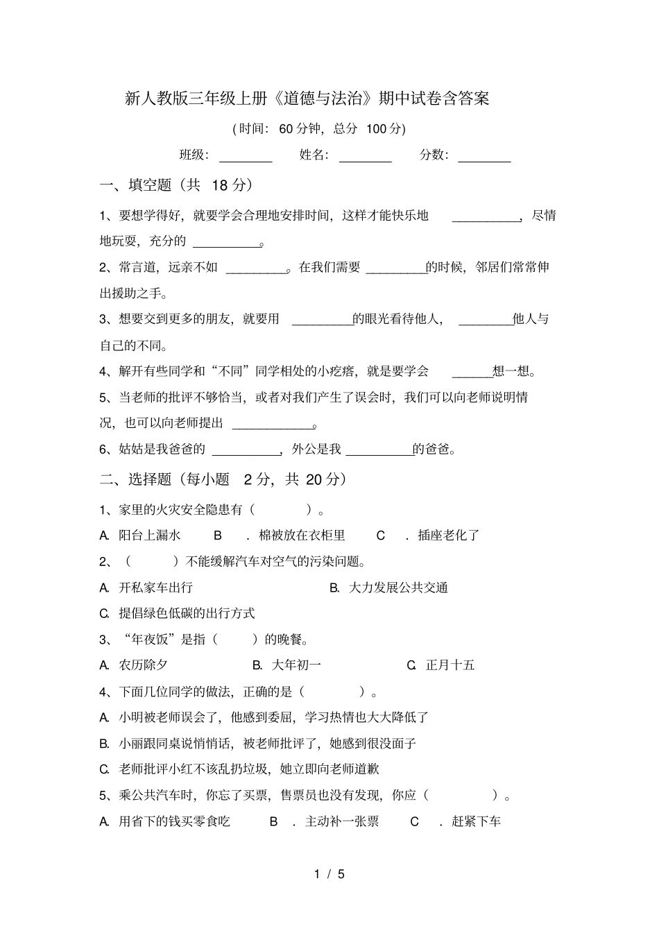 新人教版三年级上册道德与法治期中试卷含答案_第1页