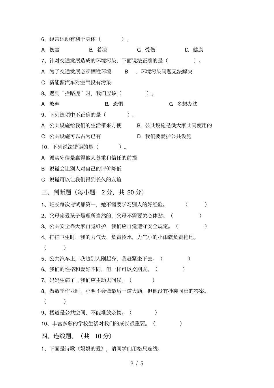 新人教版三年级上册道德与法治期中试卷含答案_第2页