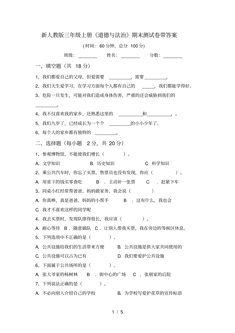 新人教版三年级上册道德与法治期末测试卷带答案_第1页