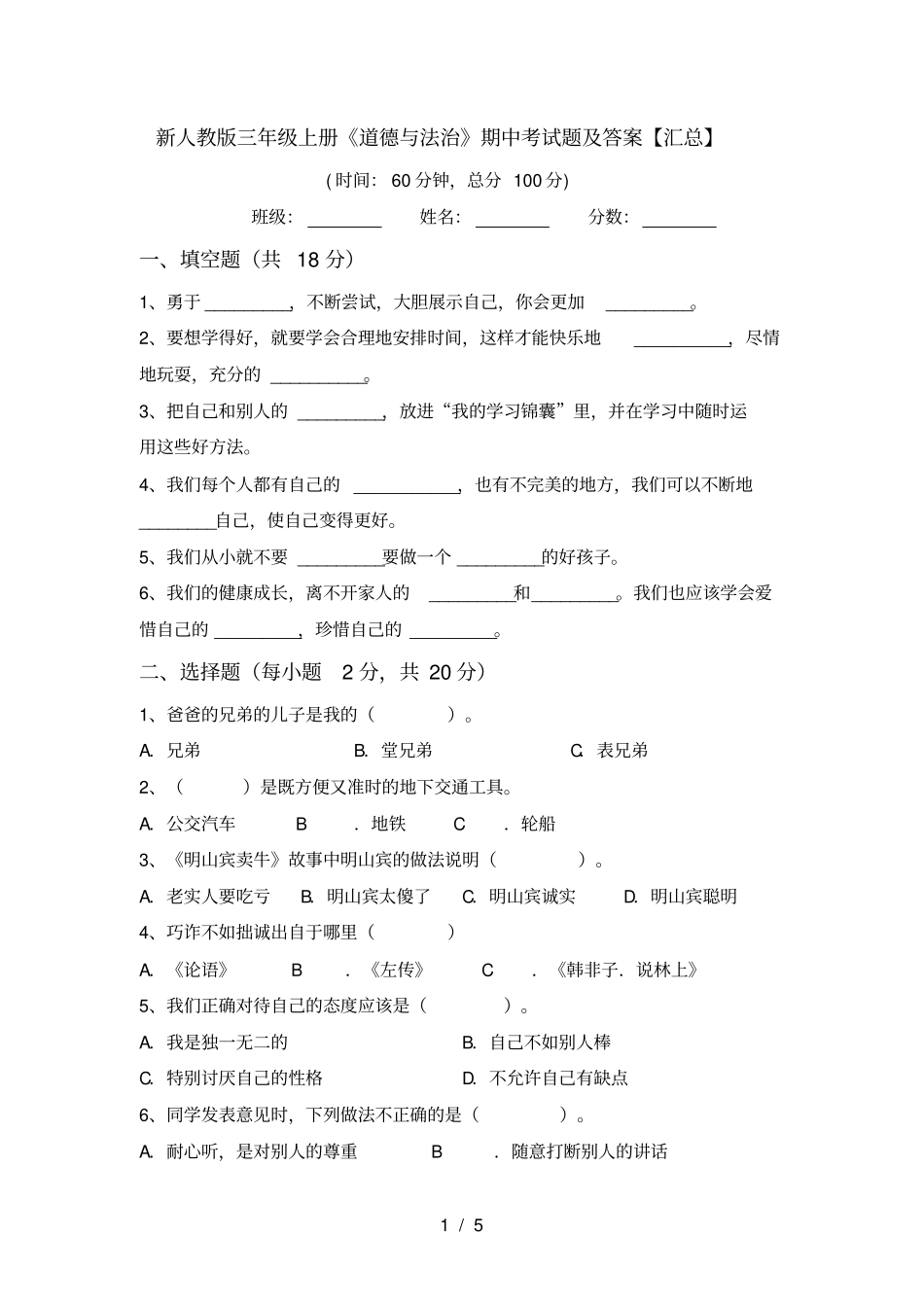新人教版三年级上册道德与法治期中考试题及答案【汇总】_第1页