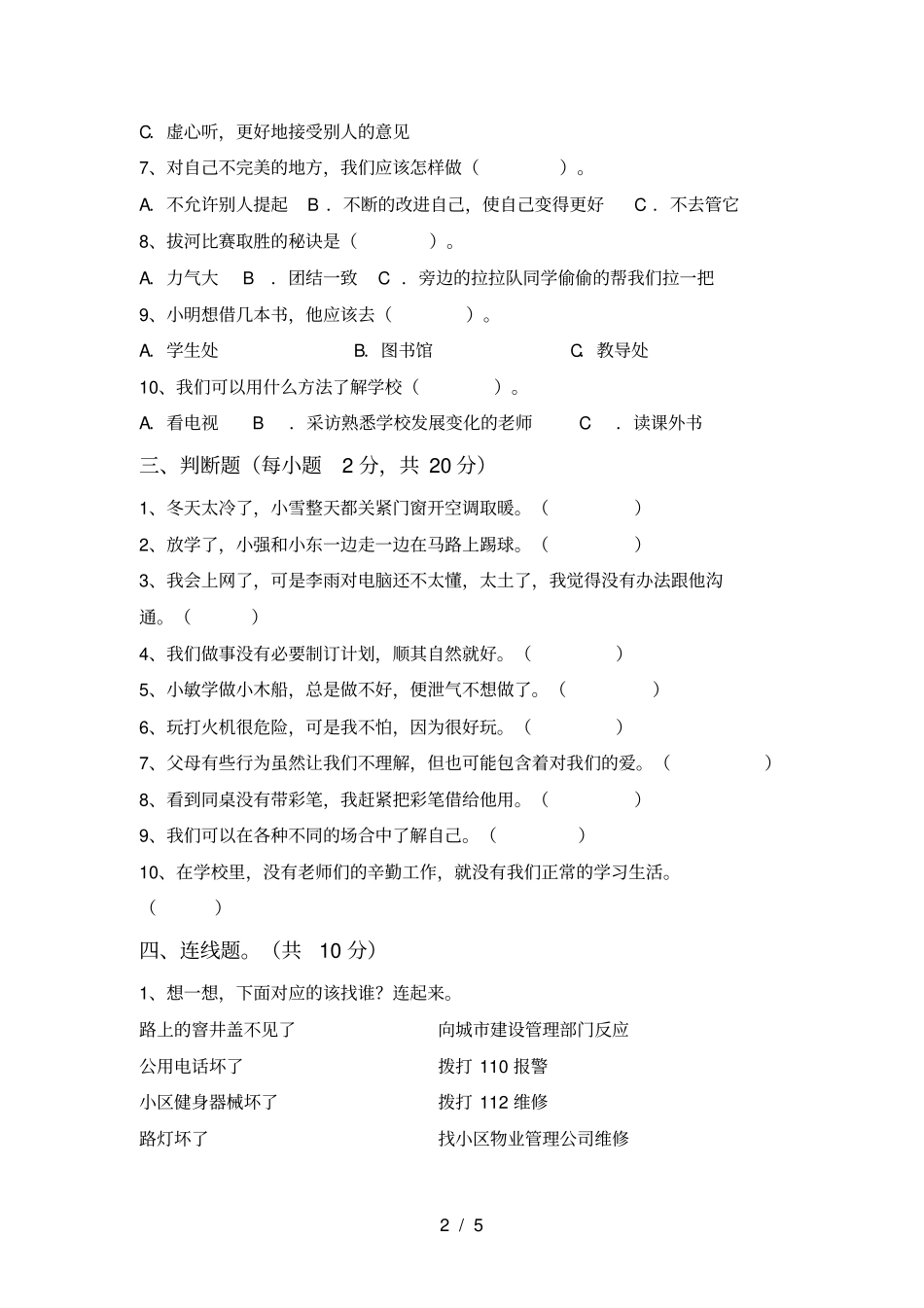 新人教版三年级上册道德与法治期中考试题及答案【汇总】_第2页