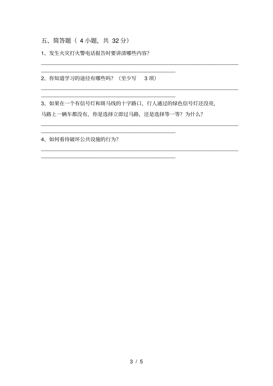 新人教版三年级上册道德与法治期中考试题及答案【汇总】_第3页