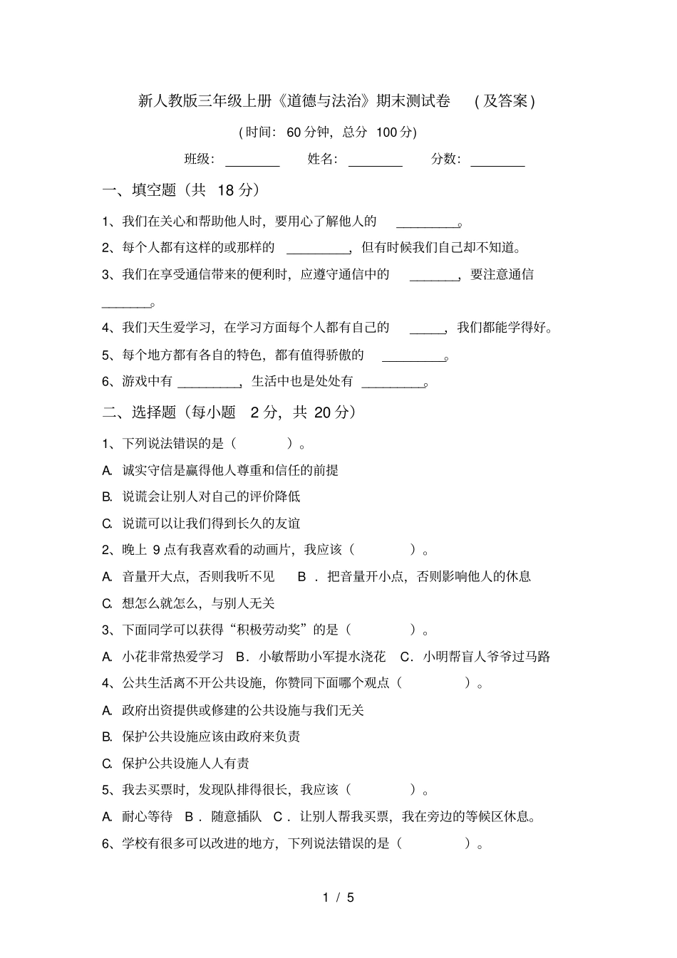 新人教版三年级上册道德与法治期末测试卷及答案_第1页