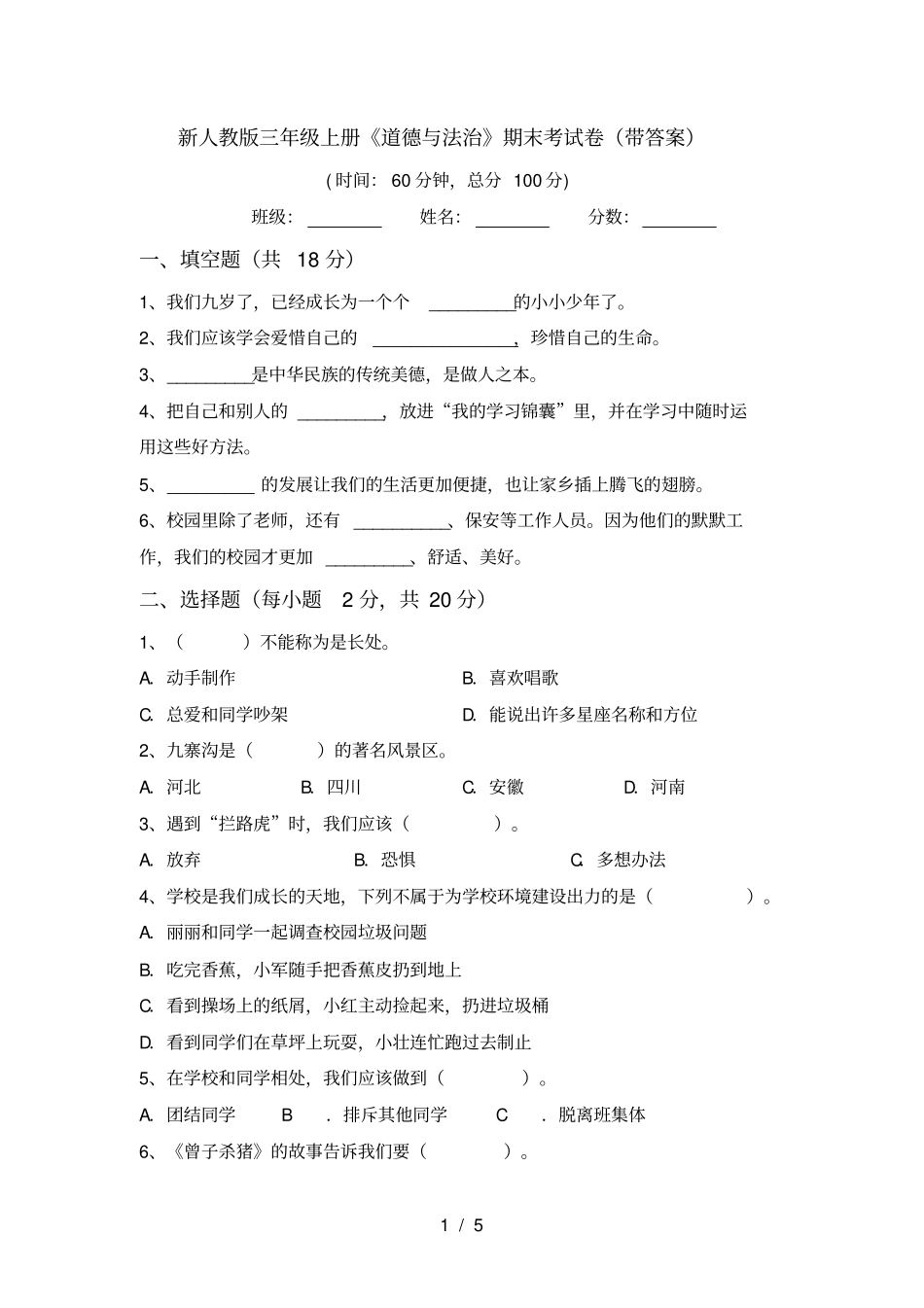 新人教版三年级上册道德与法治期末考试卷带答案_第1页