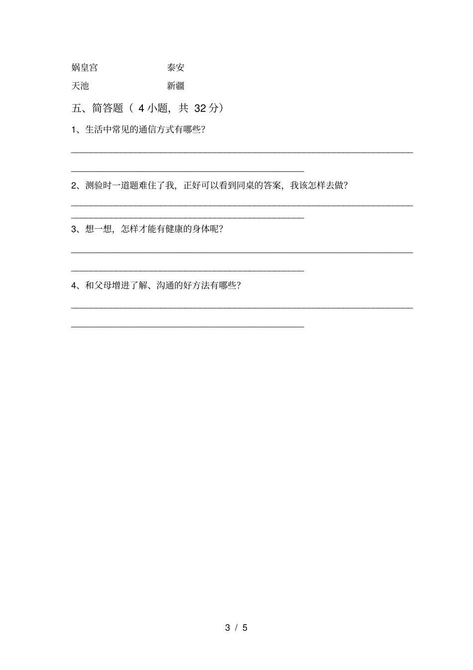 新人教版三年级上册道德与法治期末考试卷带答案_第3页