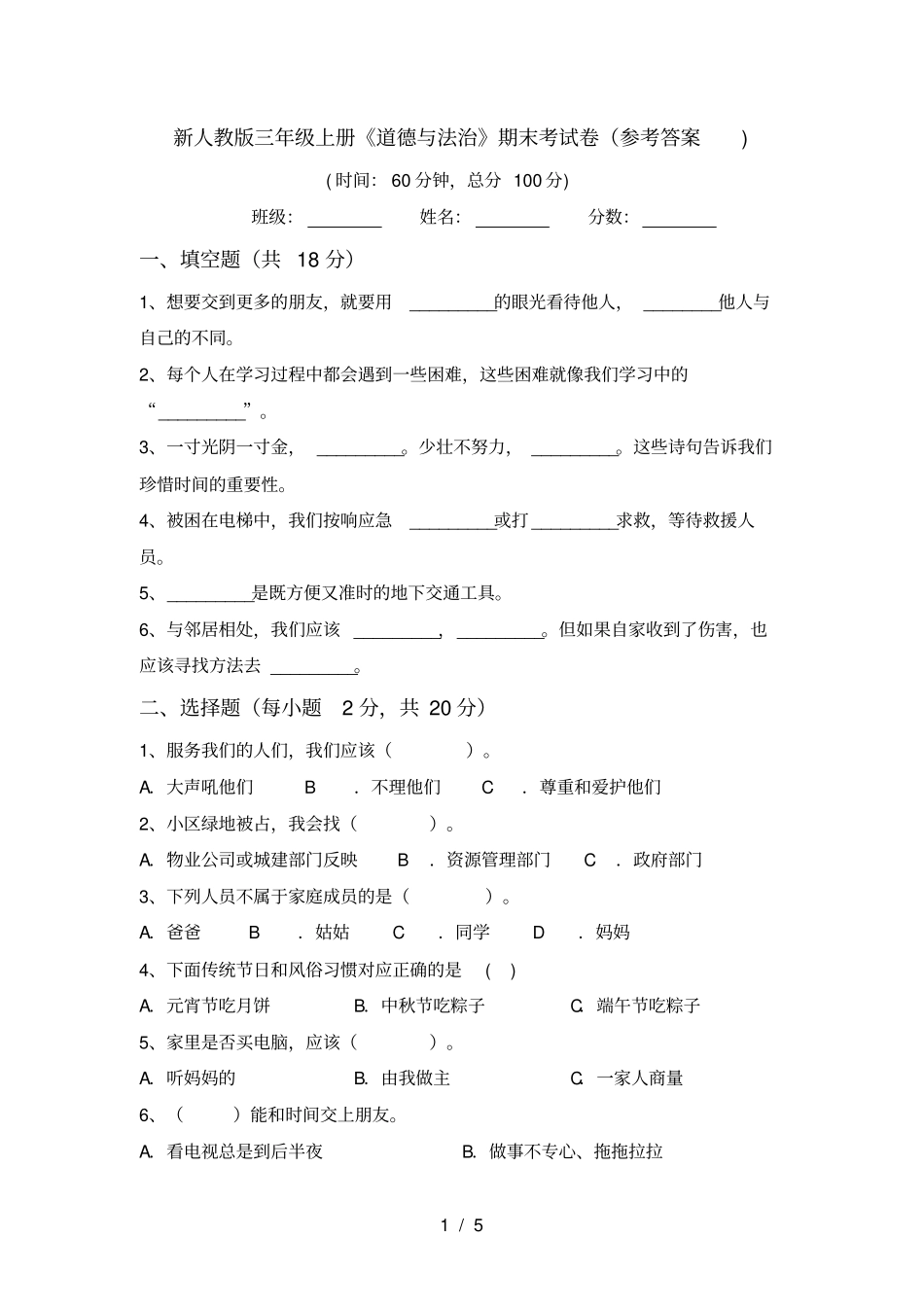 新人教版三年级上册道德与法治期末考试卷参考答案_第1页