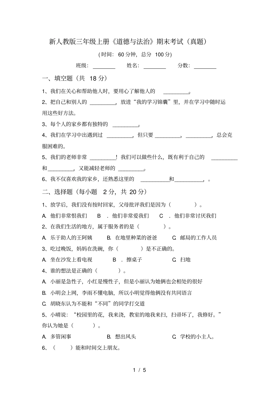 新人教版三年级上册道德与法治期末考试真题_第1页