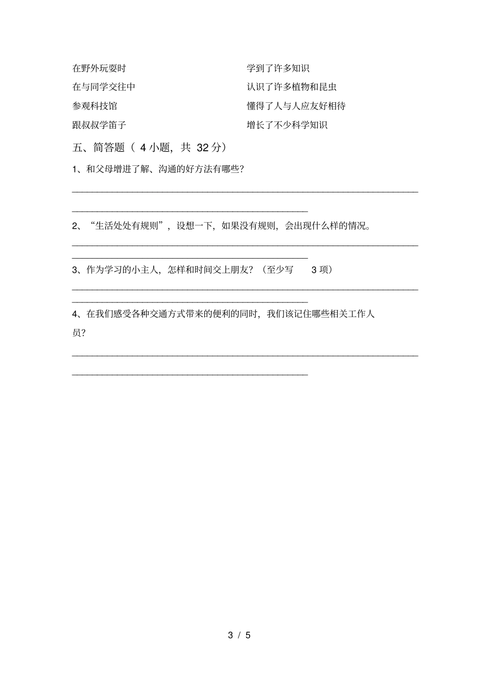 新人教版三年级上册道德与法治期末考试真题_第3页