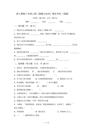 新人教版三年级上册道德与法治期末考试真题
