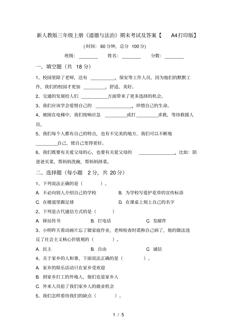 新人教版三年级上册道德与法治期末考试及答案【A4打印版】_第1页
