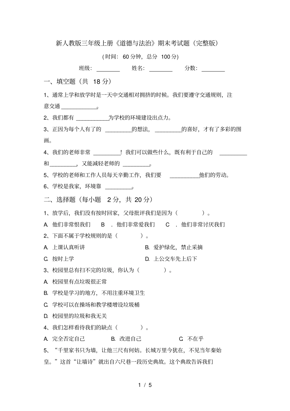 新人教版三年级上册道德与法治期末考试题_第1页