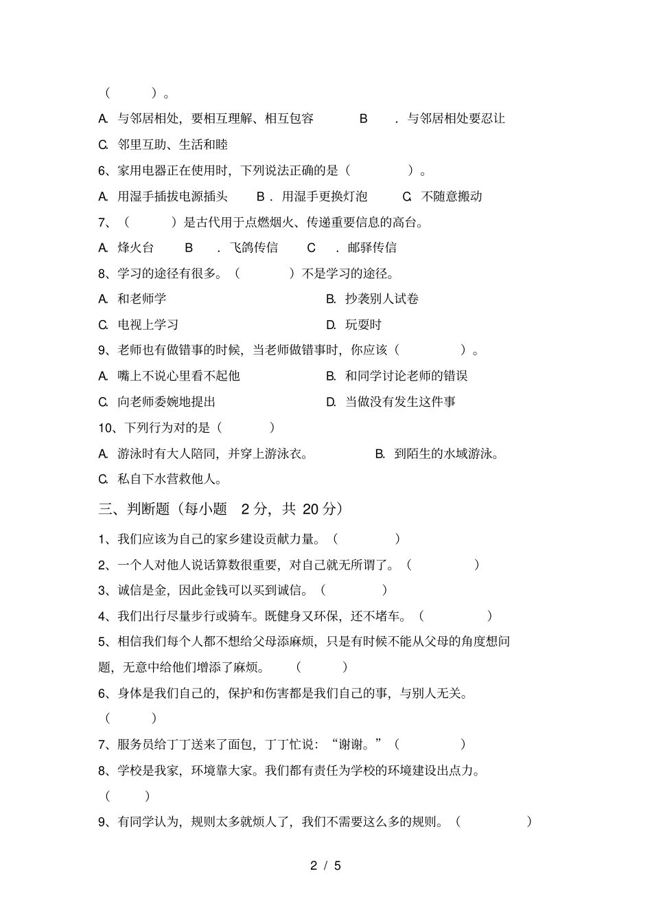 新人教版三年级上册道德与法治期末考试题_第2页