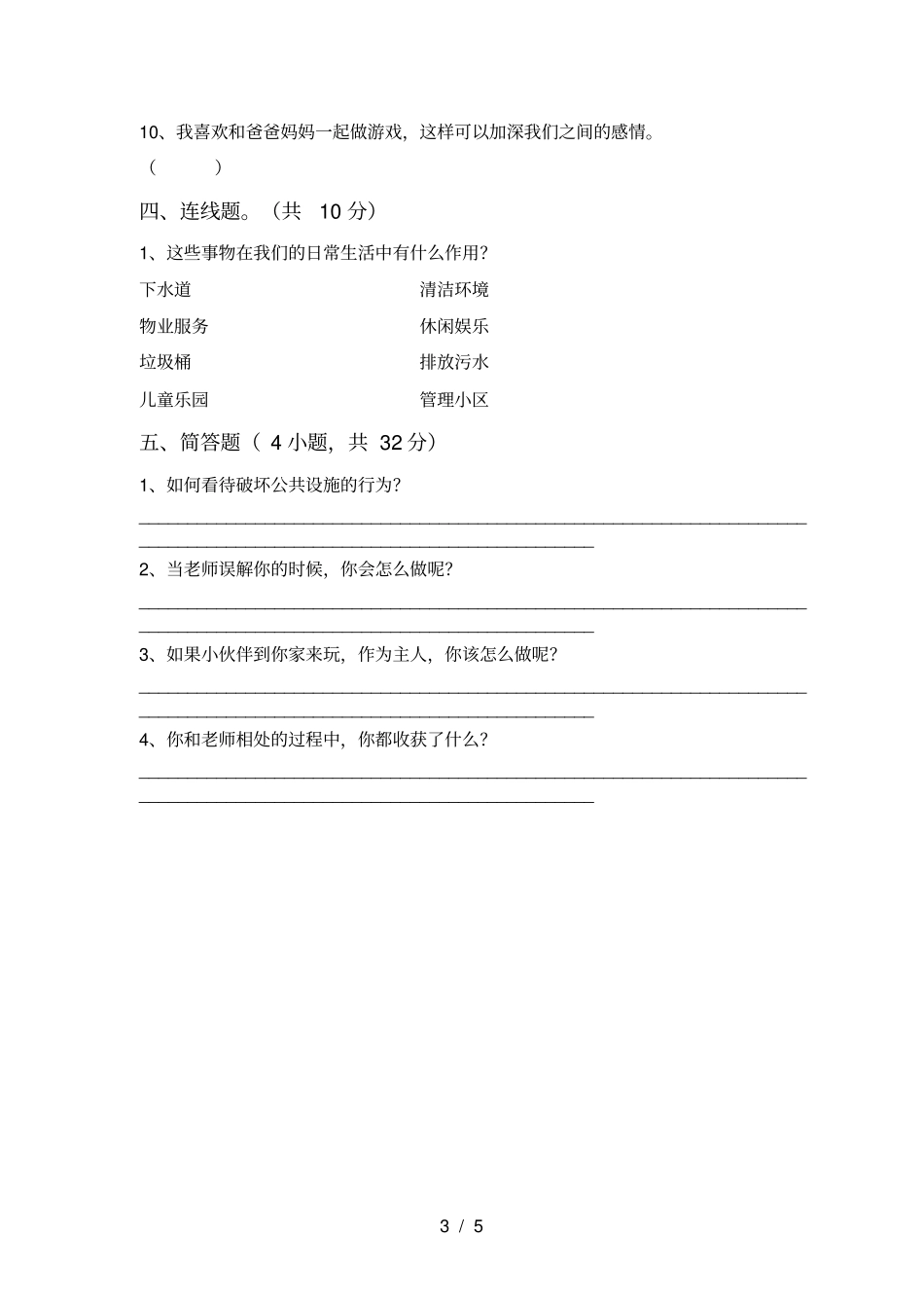 新人教版三年级上册道德与法治期末考试题_第3页