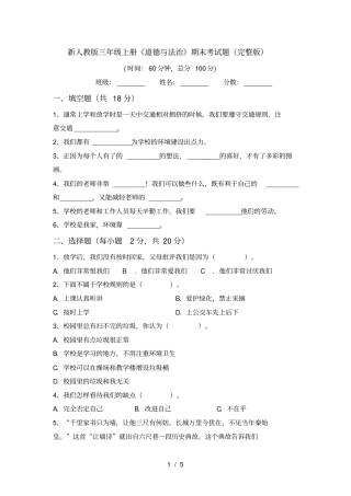 新人教版三年级上册道德与法治期末考试题