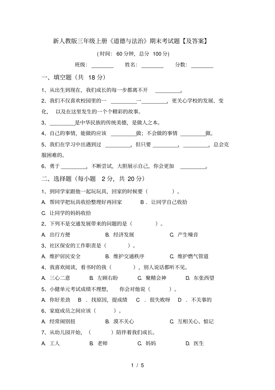 新人教版三年级上册道德与法治期末考试题【及答案】_第1页