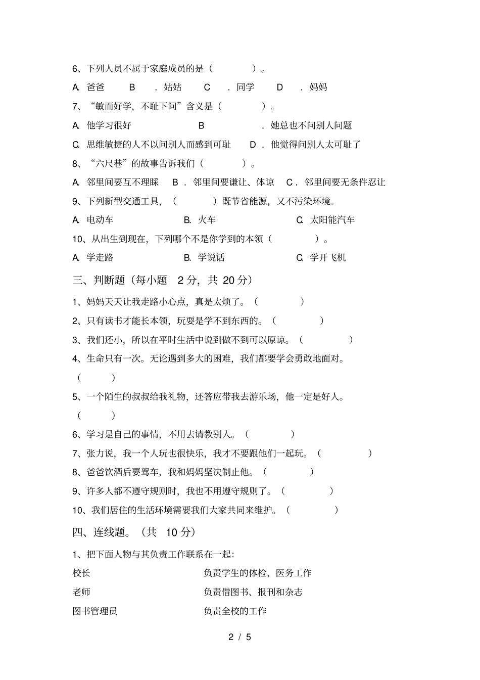 新人教版三年级上册道德与法治期末考试题完美版_第2页