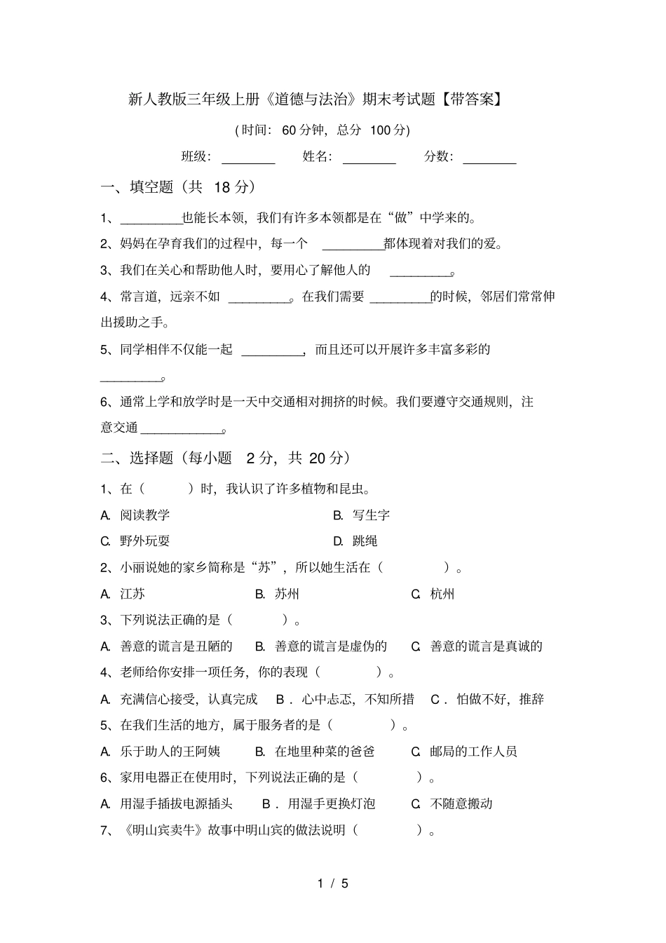 新人教版三年级上册道德与法治期末考试题【带答案】_第1页