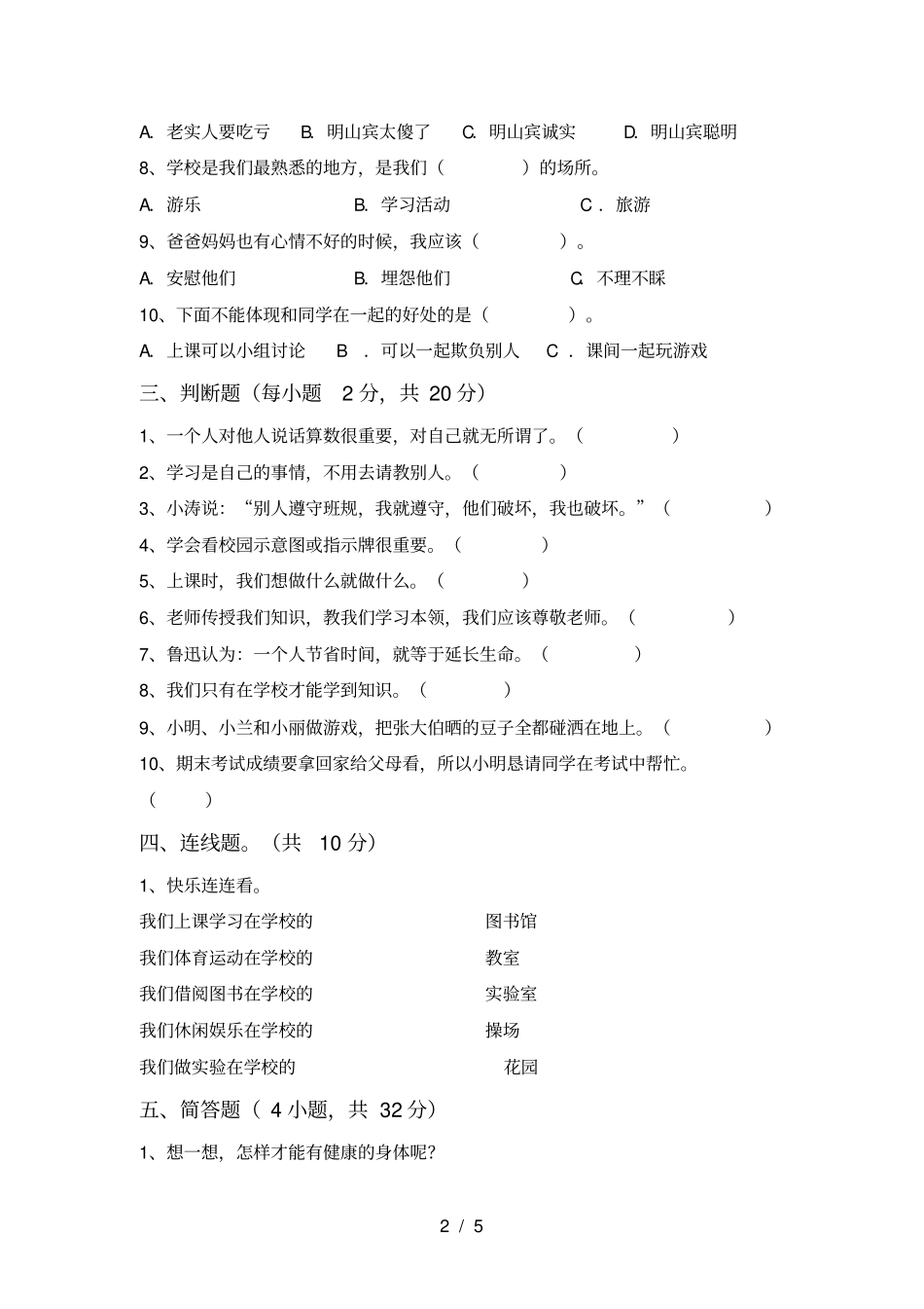 新人教版三年级上册道德与法治期末考试题【带答案】_第2页