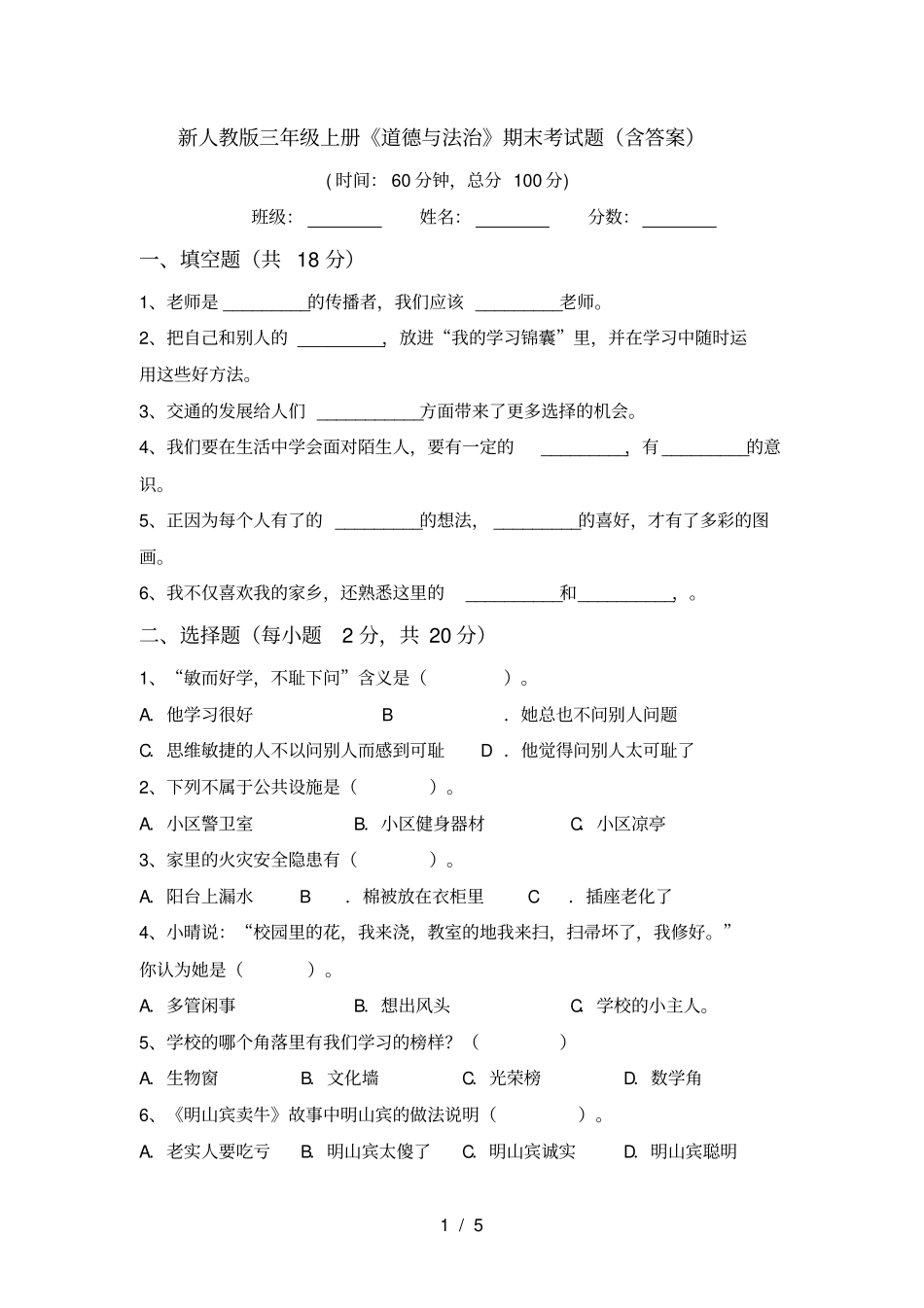 新人教版三年级上册道德与法治期末考试题含答案_第1页