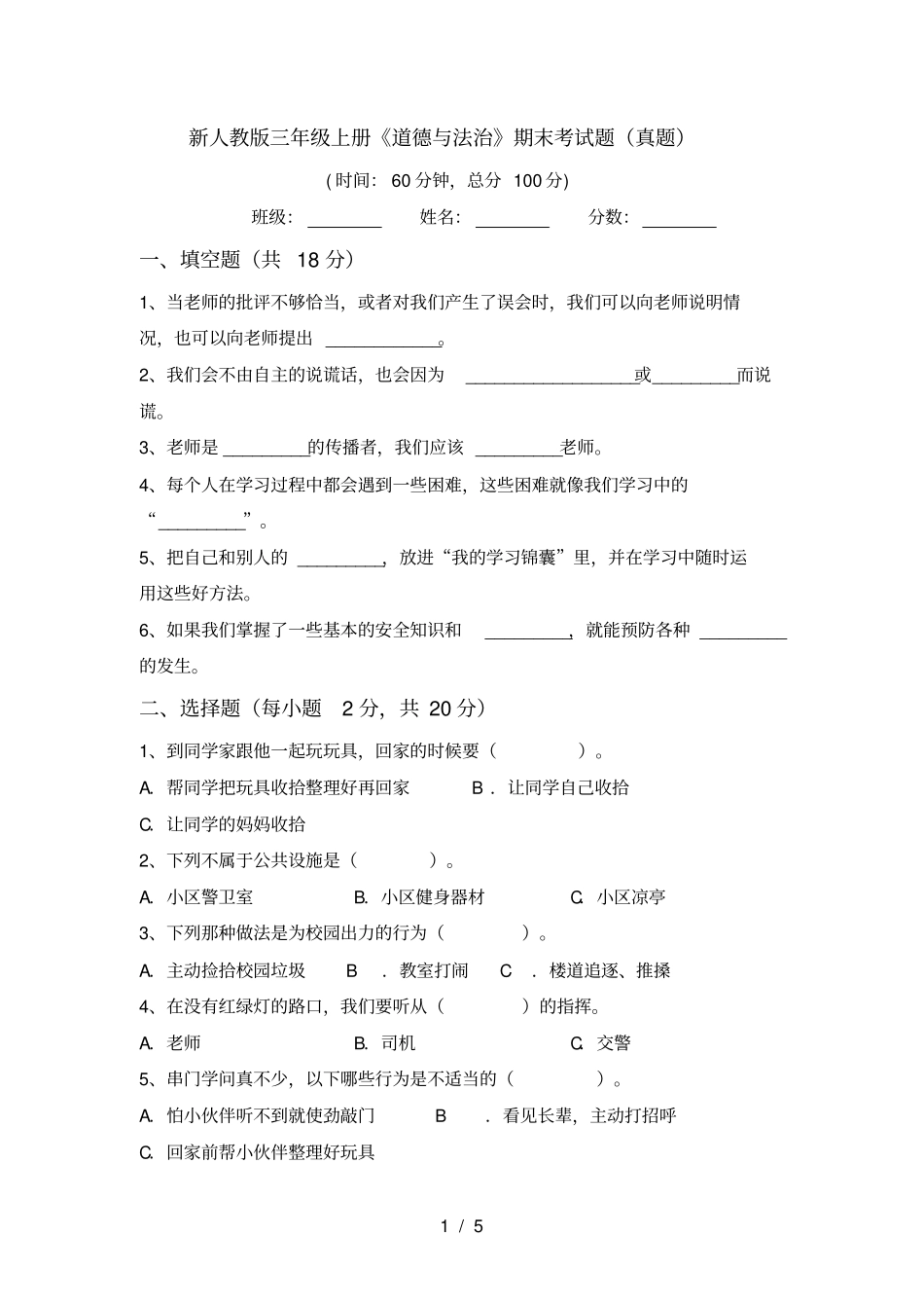 新人教版三年级上册道德与法治期末考试题真题_第1页