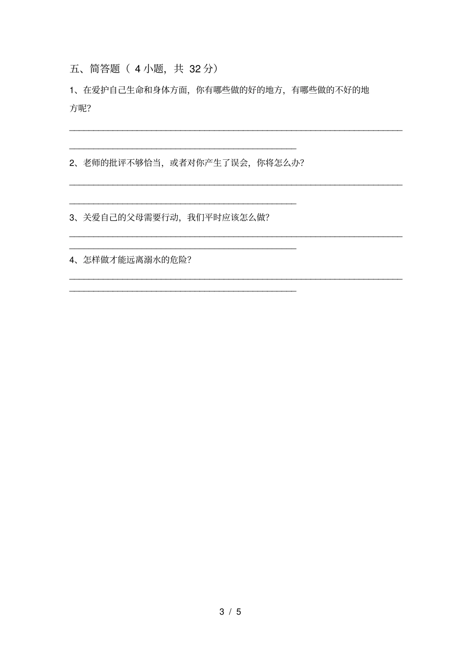 新人教版三年级上册道德与法治期末考试题真题_第3页