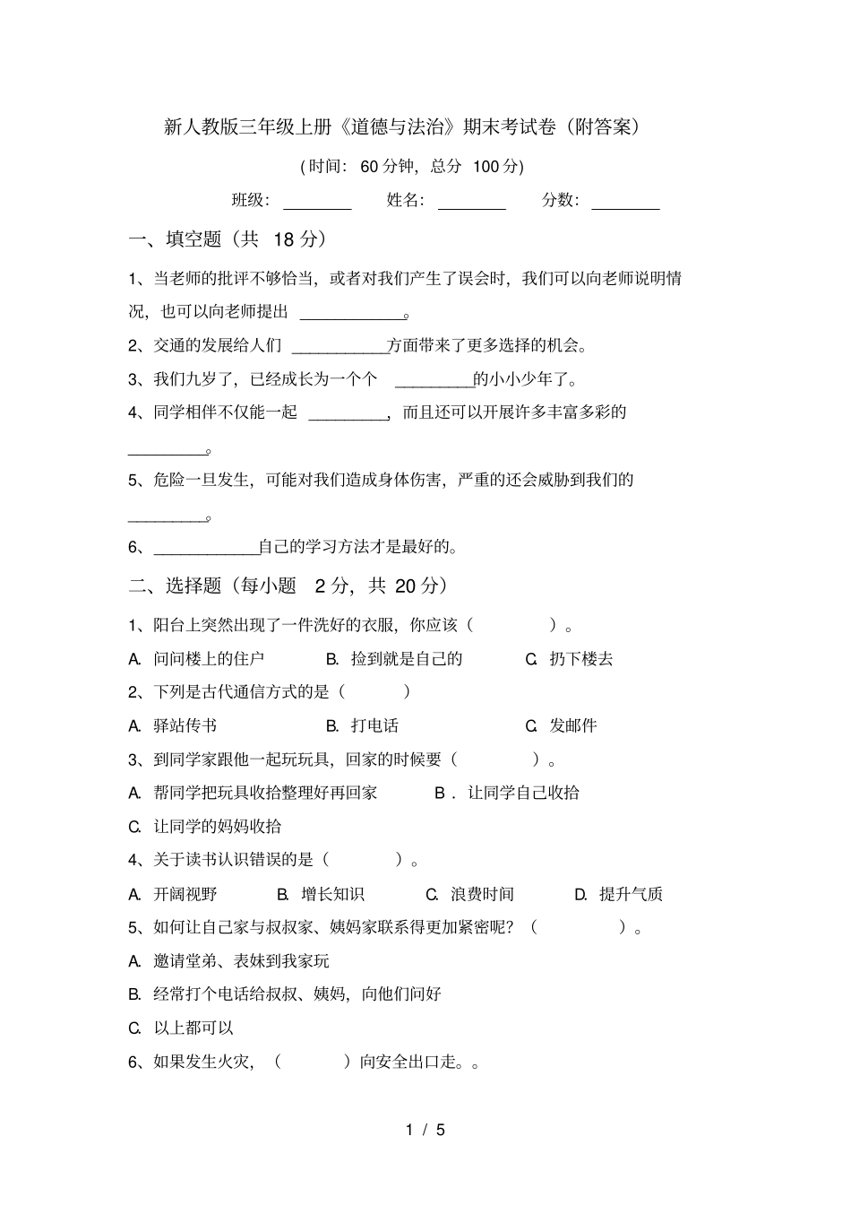 新人教版三年级上册道德与法治期末考试卷附答案_第1页