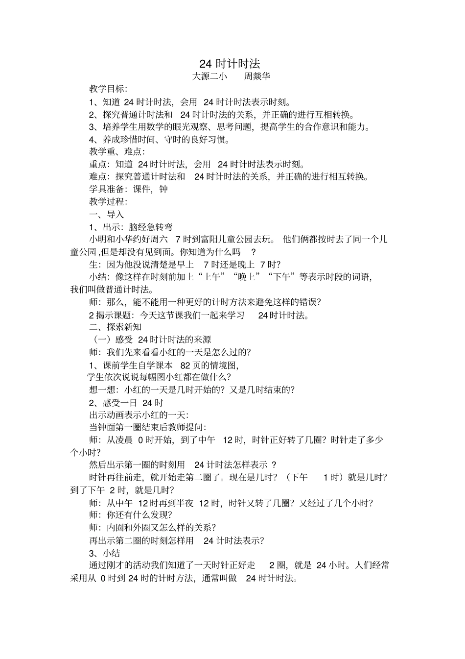 新人教版三年级下册24时计时法教学设计_第1页