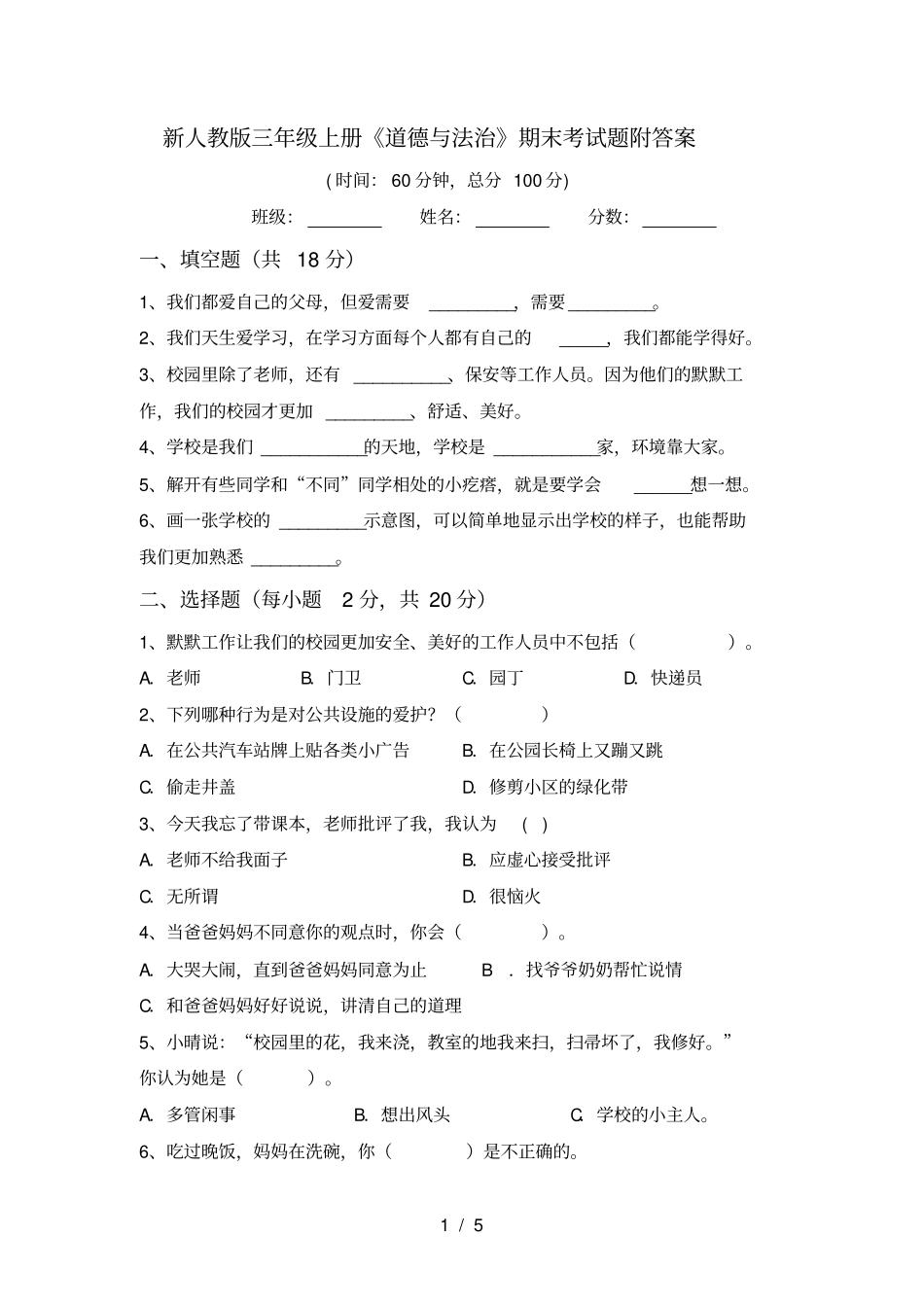 新人教版三年级上册道德与法治期末考试题附答案_第1页