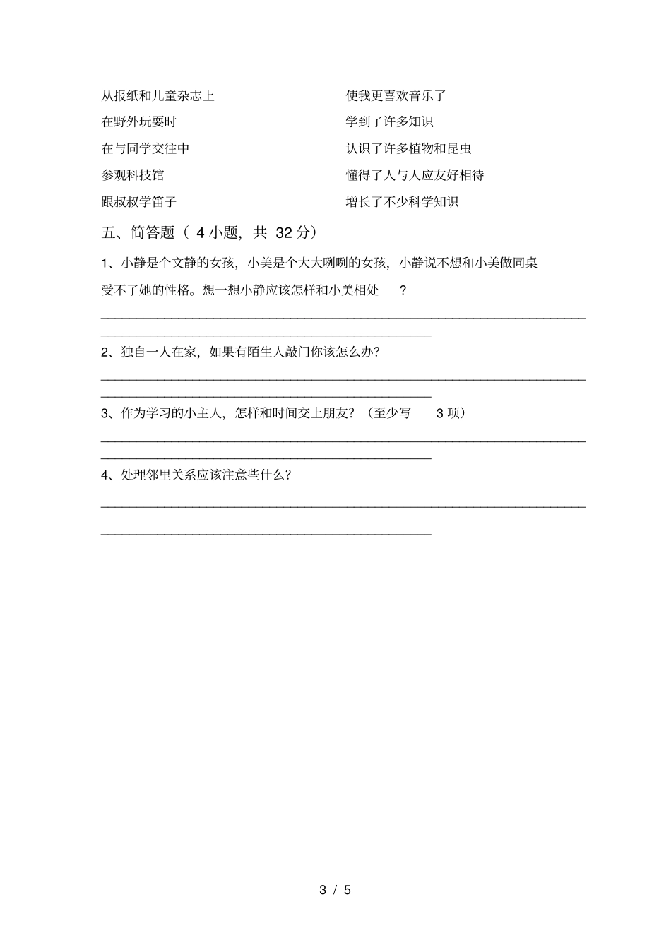 新人教版三年级上册道德与法治期末考试题附答案_第3页