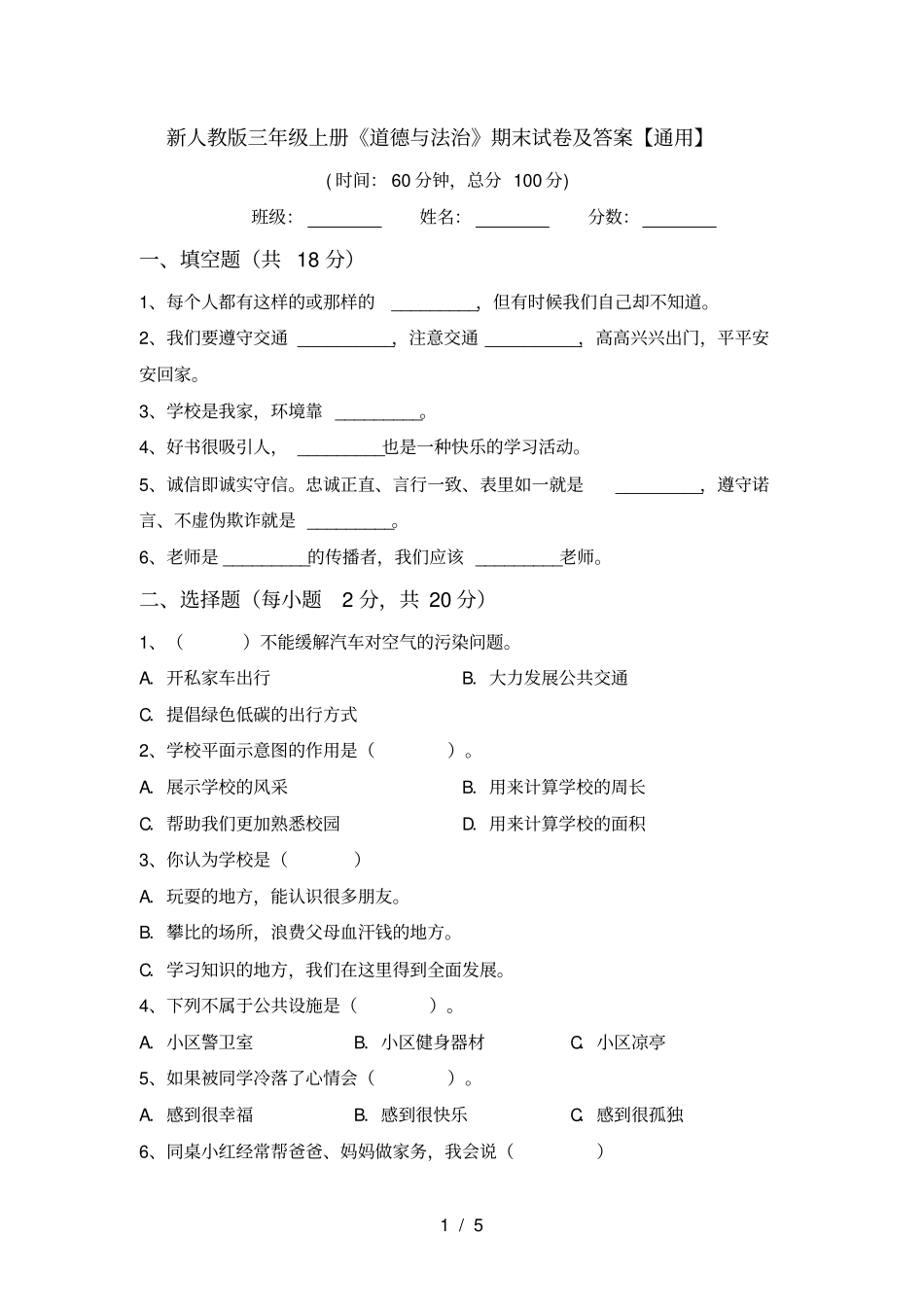 新人教版三年级上册道德与法治期末试卷及答案【通用】_第1页